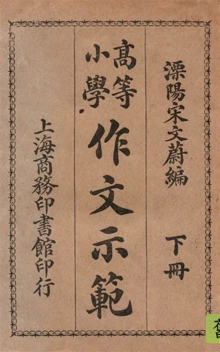 《高等小學作文示範 v.3》 作者:嵇毅復, 李味青, 宋文蔚編 1922年  PDF下载-汉笺公版书