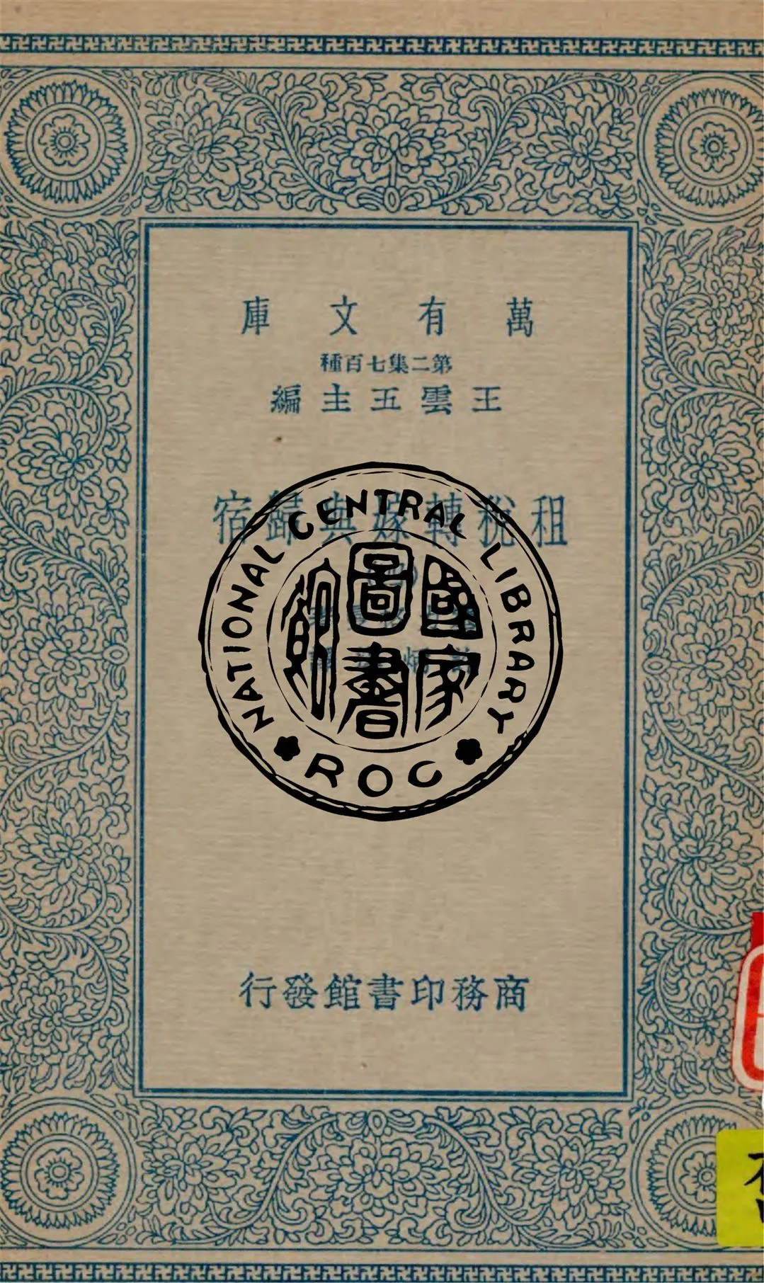 《租稅轉嫁與歸宿 v.4》 作者:塞力格曼著 ; 許炳漢譯 1949年  PDF下载-汉笺公版书