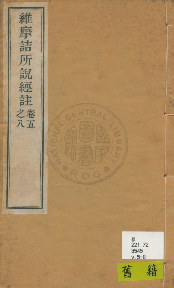 《維摩詰所說經註 v.5-8》 作者:鳩摩羅什譯 ; 僧肇註 1993年  PDF下载-汉笺公版书
