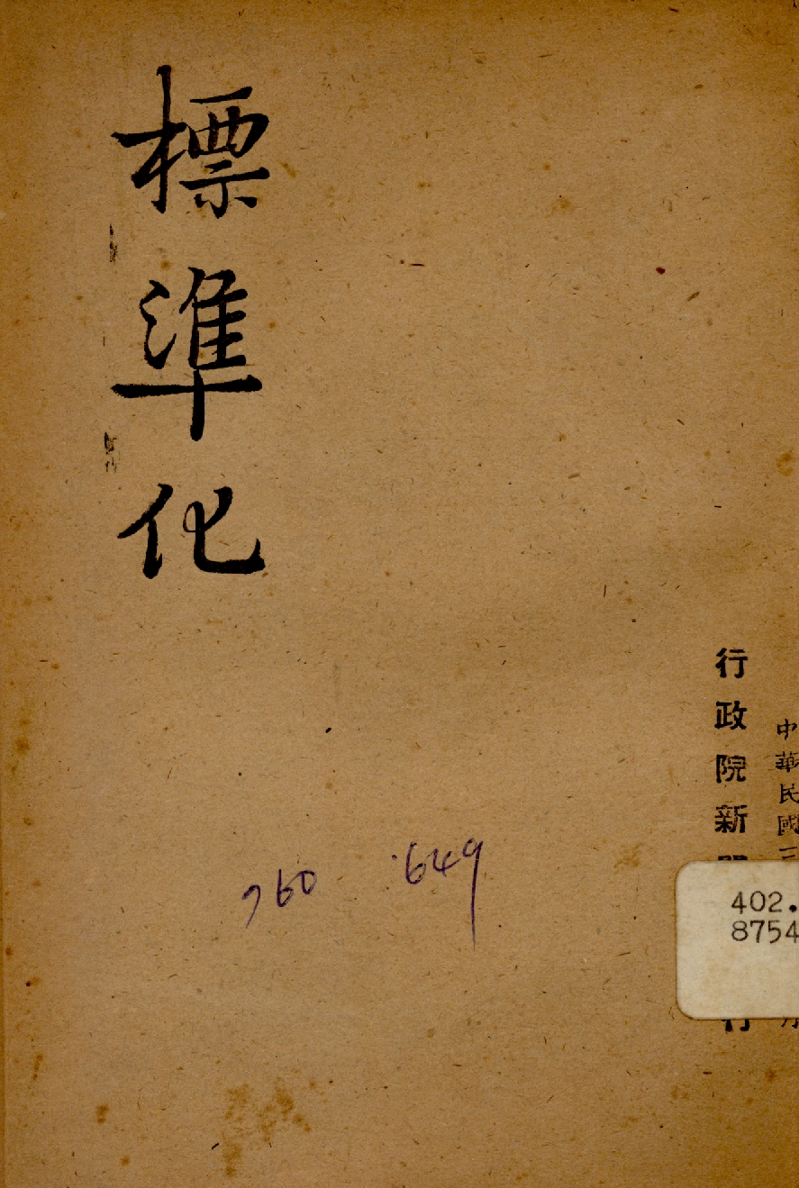 《標準化》 作者:行政院新聞局編 1947年  PDF下载-汉笺公版书