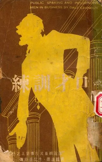 《口才訓練》 作者:達爾‧卡尼基 1940年  PDF下载-汉笺公版书