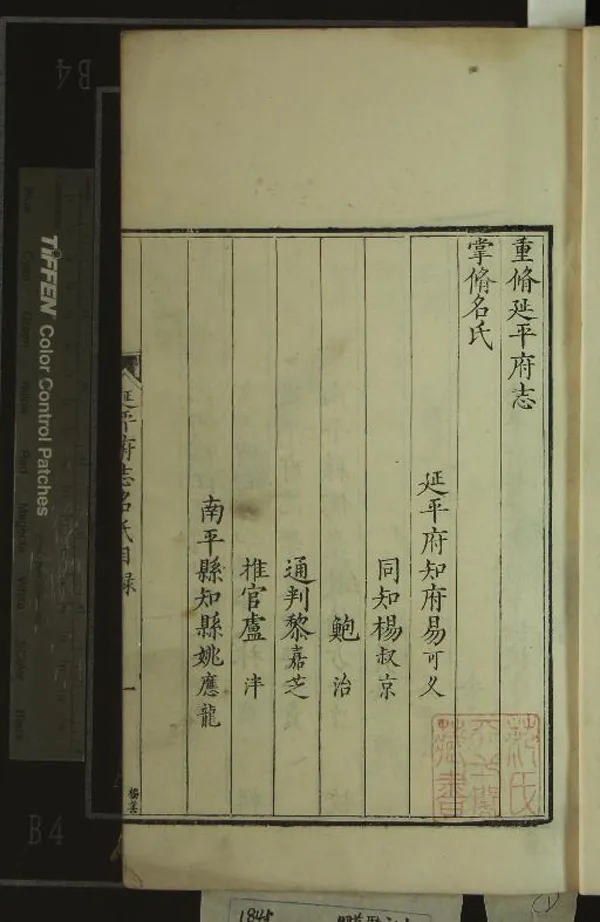 《[萬曆]延平府志三十四卷》作者：(明萬曆)明易可义等纂修、明吳必學輯、明樊一貴等校、明吳謐等同校  刻本  PDF下载-汉笺公版书