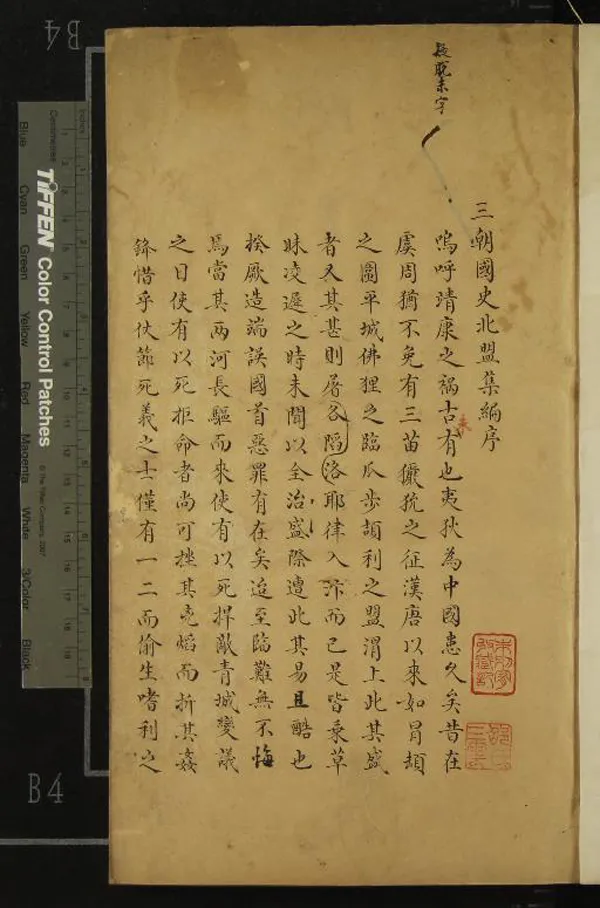 《三朝北盟會編二百五十卷》作者：(清)宋徐夢莘撰  抄本  PDF下载-汉笺公版书