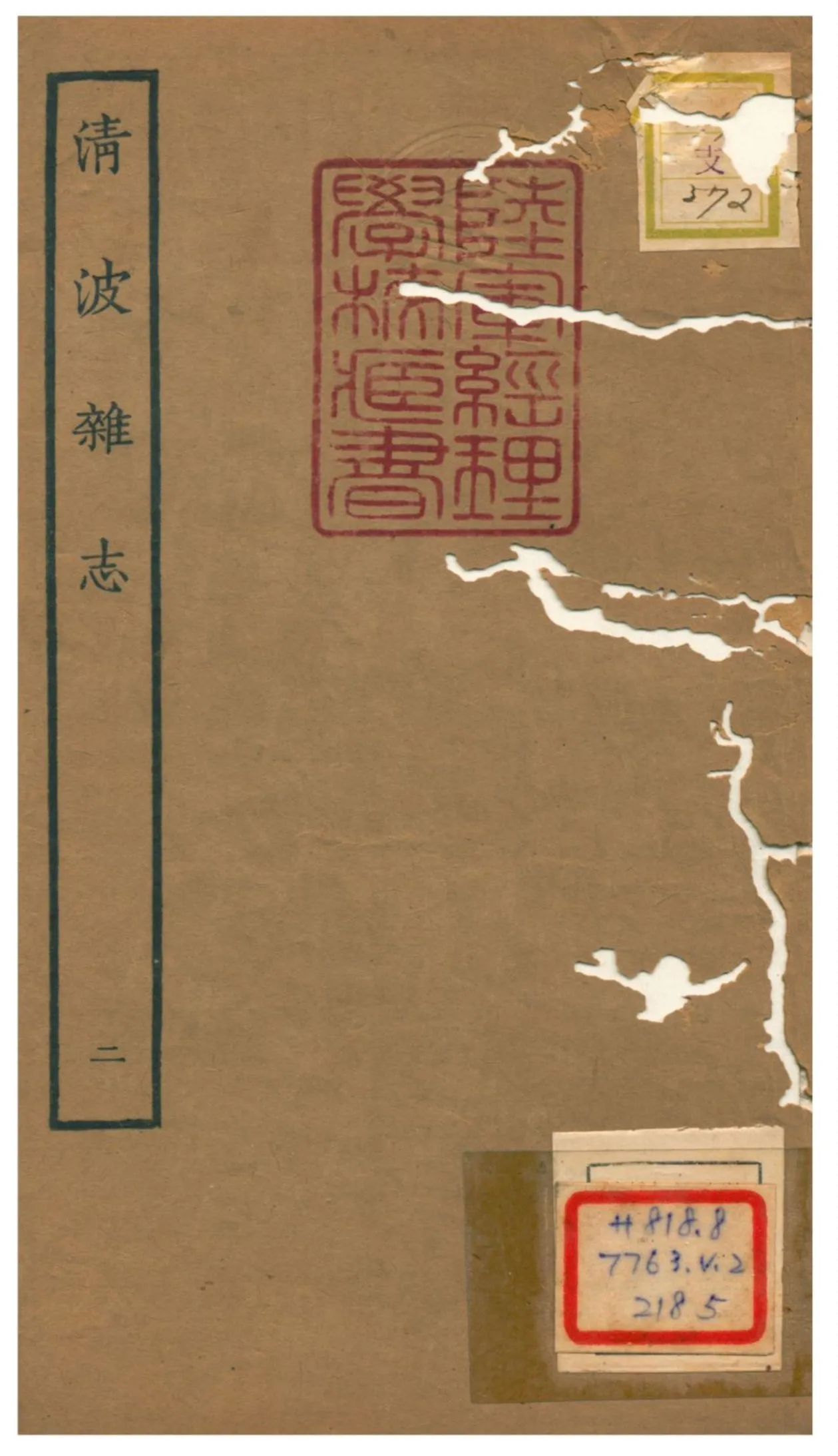 清波雜志 1934年 作者:王雲五發行 PDF下载-汉笺公版书