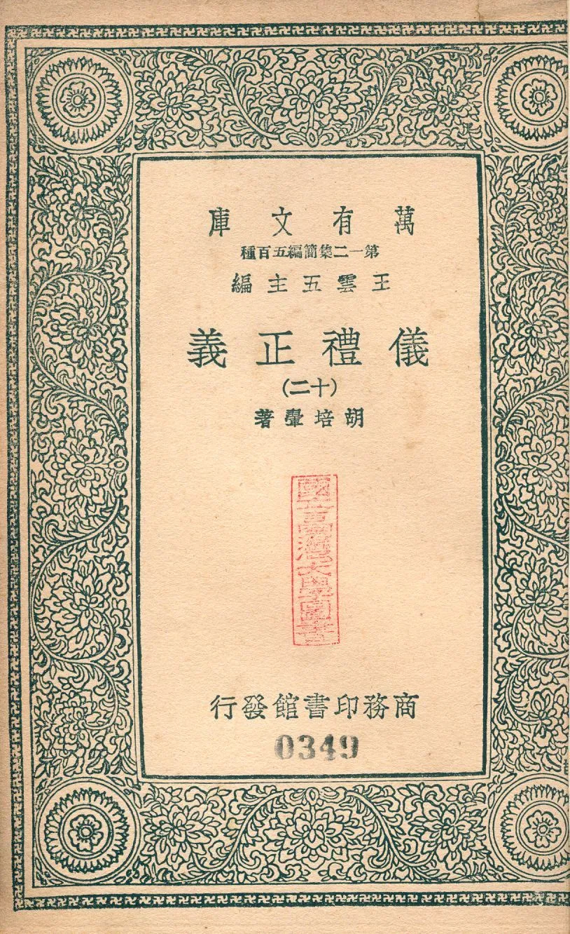 儀禮正義 no.12 1939年 作者:(淸)胡培翬撰 PDF下载-汉笺公版书