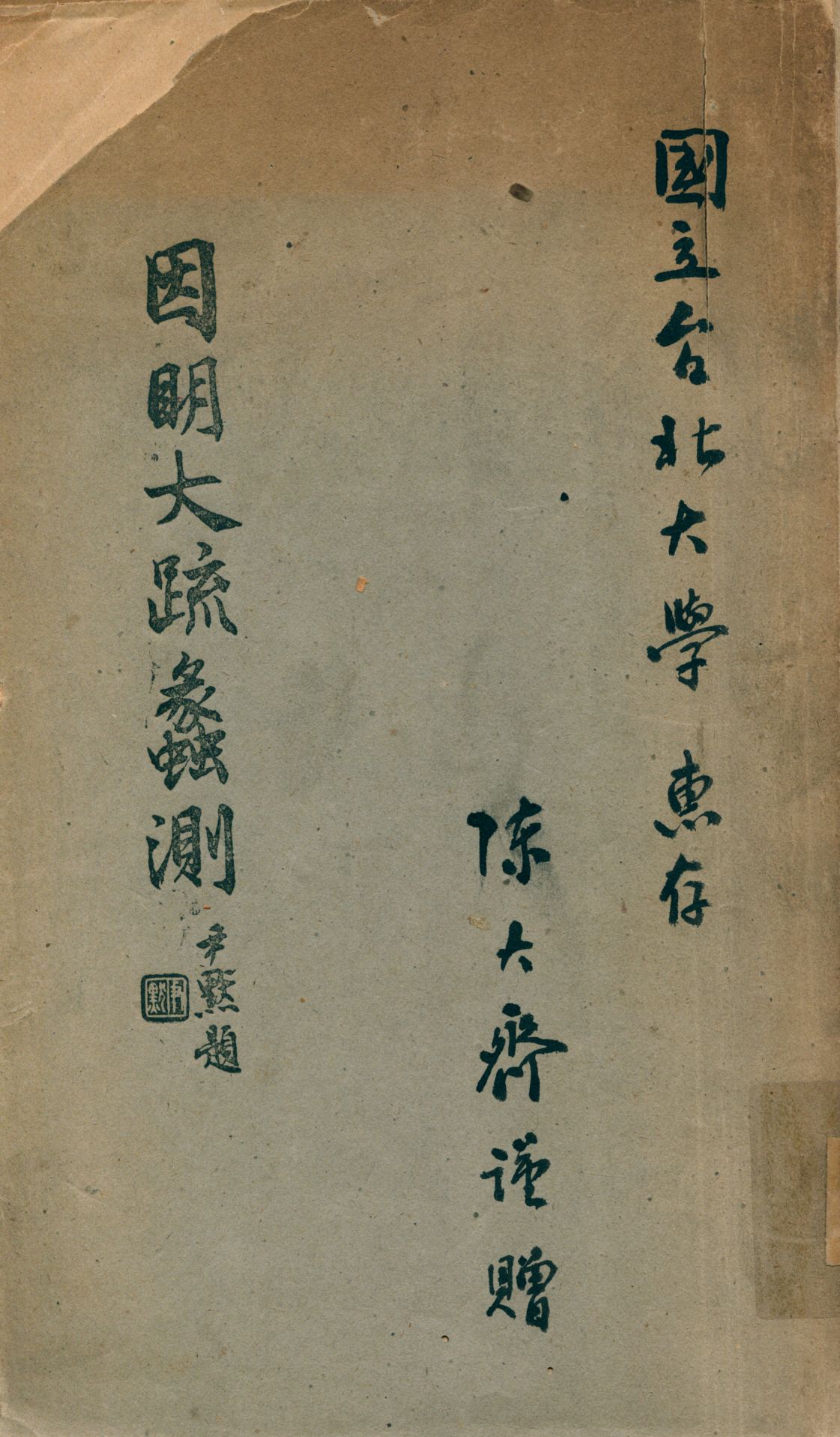 《因明大疏蠡測》 作者:陳大齊著 1945年  PDF下载-汉笺公版书