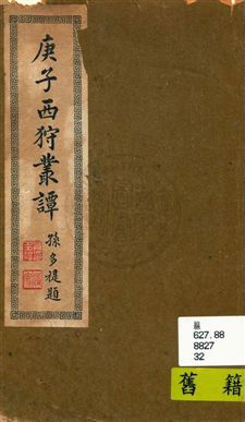 《庚子西狩叢談》 作者:吳興吳漁川口述 ; 蘭溪劉治襄筆記 民32.02年  PDF下载-汉笺公版书