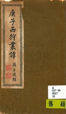 《庚子西狩叢談》 作者:吳興吳漁川口述 ; 蘭溪劉治襄筆記 民32.02年  PDF下载-汉笺公版书
