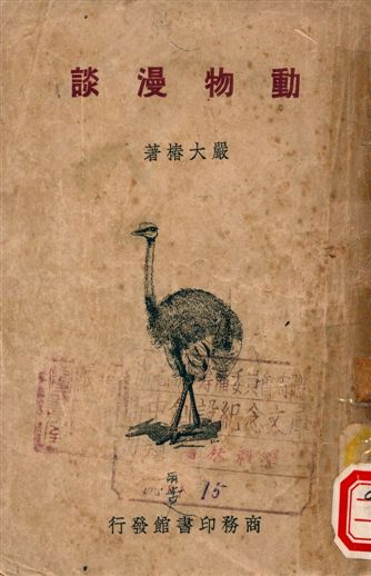 《動物漫談》 作者:嚴大樁 1948年  PDF下载-汉笺公版书