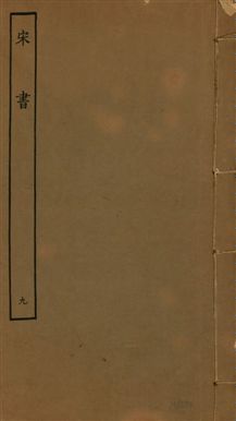 《宋書 一百卷 v.6 no.9》 作者:(梁)沈約撰 1944年  PDF下载-汉笺公版书