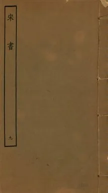 《宋書 一百卷 v.6 no.9》 作者:(梁)沈約撰 1944年  PDF下载-汉笺公版书