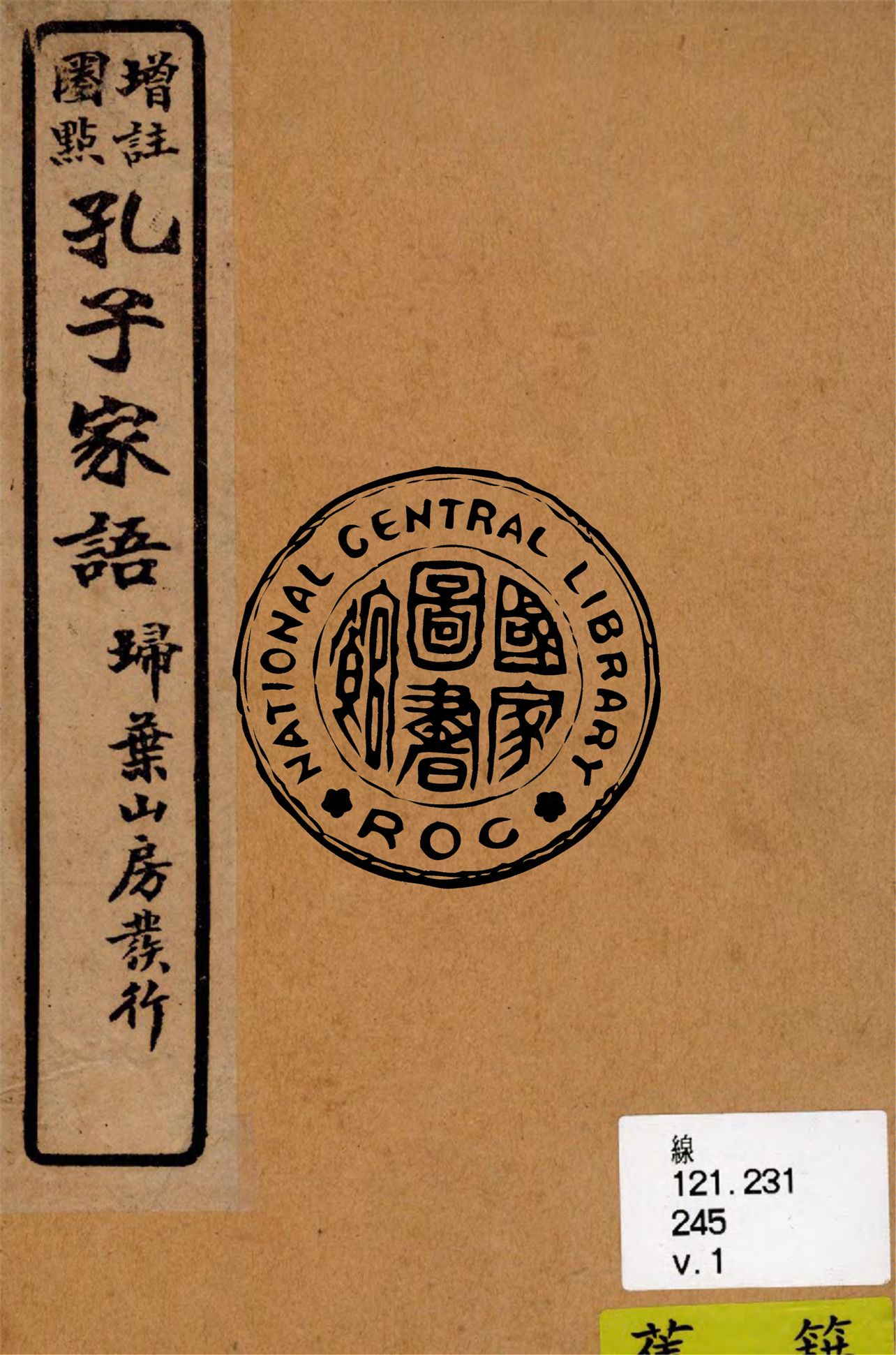 《孔子家語 v.1》 作者:王肅注 1926年  PDF下载-汉笺公版书