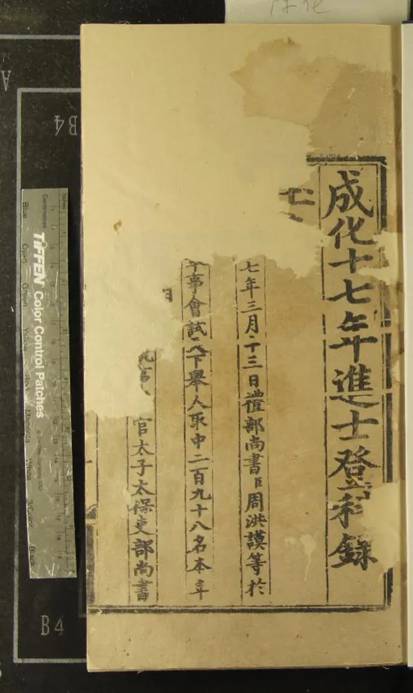 《成化十七年進士登科錄一卷》作者：(明成化)  刻本  PDF下载-汉笺公版书