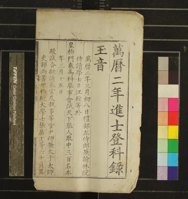 《萬曆二年進士登科錄一卷》作者：(明萬曆)  刻本  PDF下载-汉笺公版书