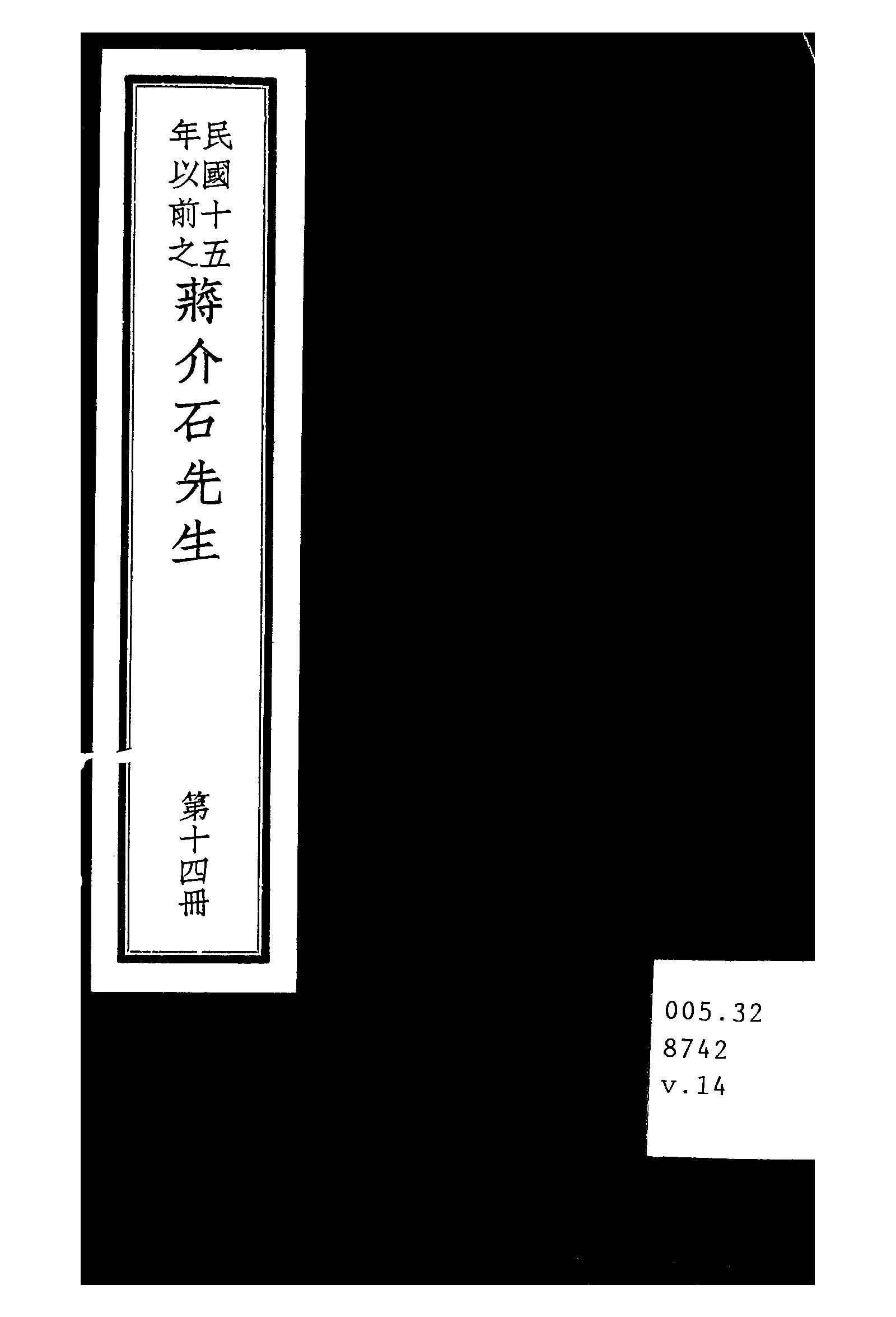 民國十五年以前之蔣介石先生 v.14  1936年 作者:毛思誠編 PDF下载-汉笺公版书
