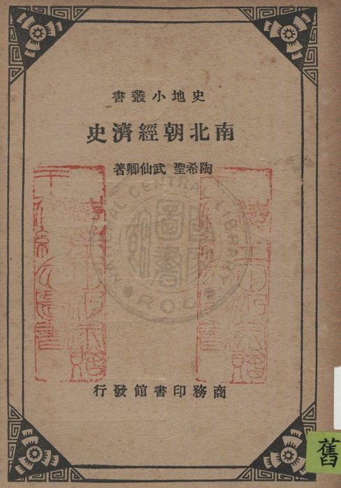 《南北朝經濟史》 作者:陶希聖, 武仙卿著 1937年  PDF下载-汉笺公版书