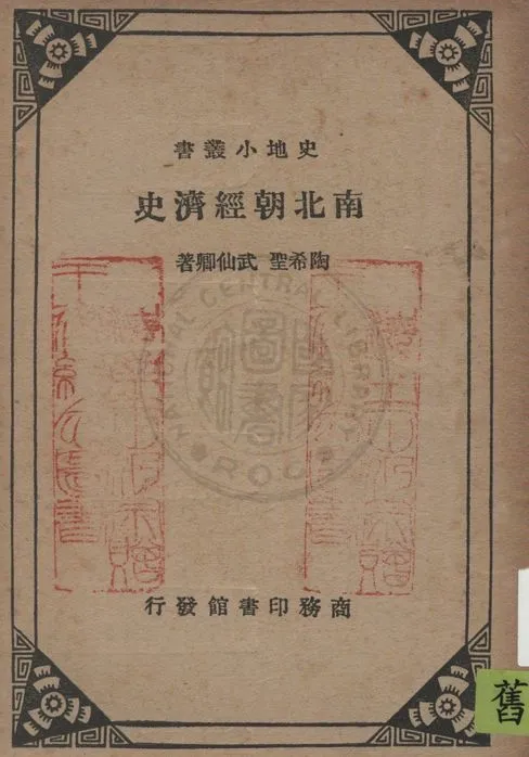 《南北朝經濟史》 作者:陶希聖, 武仙卿著 1937年  PDF下载-汉笺公版书