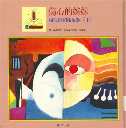《相似詞與相反詞》 作者:黃錦珠撰文 ; 巴克利, 孫佳麟插圖 1993年  PDF下载-汉笺公版书