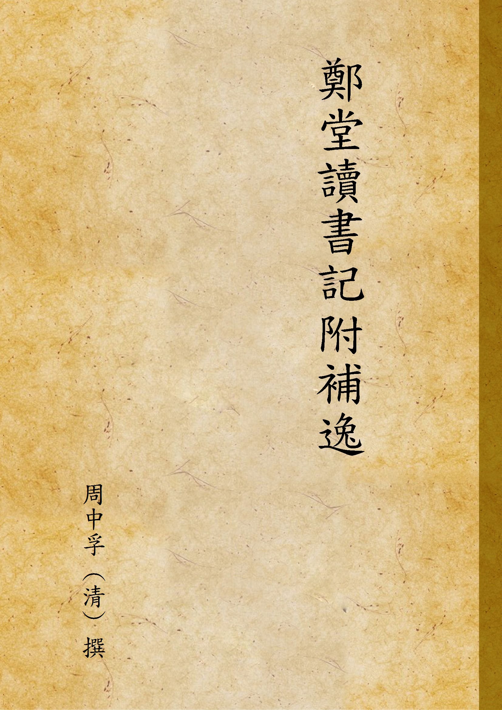 《鄭堂讀書記附補逸 v.1》 作者:周中孚 (清) 撰 1940年  PDF下载-汉笺公版书