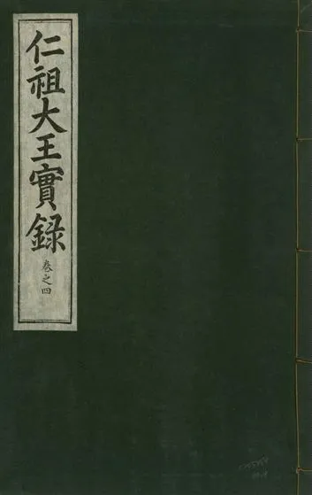 《仁祖大王實錄 五十卷 v.18 no.4》 作者:著者不詳 1931年  PDF下载-汉笺公版书