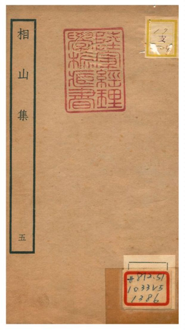 《相山集》 作者:王之道撰 不詳年  PDF下载-汉笺公版书