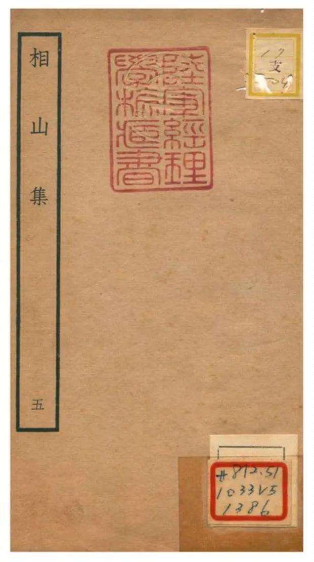 《相山集》 作者:王之道撰 不詳年  PDF下载-汉笺公版书