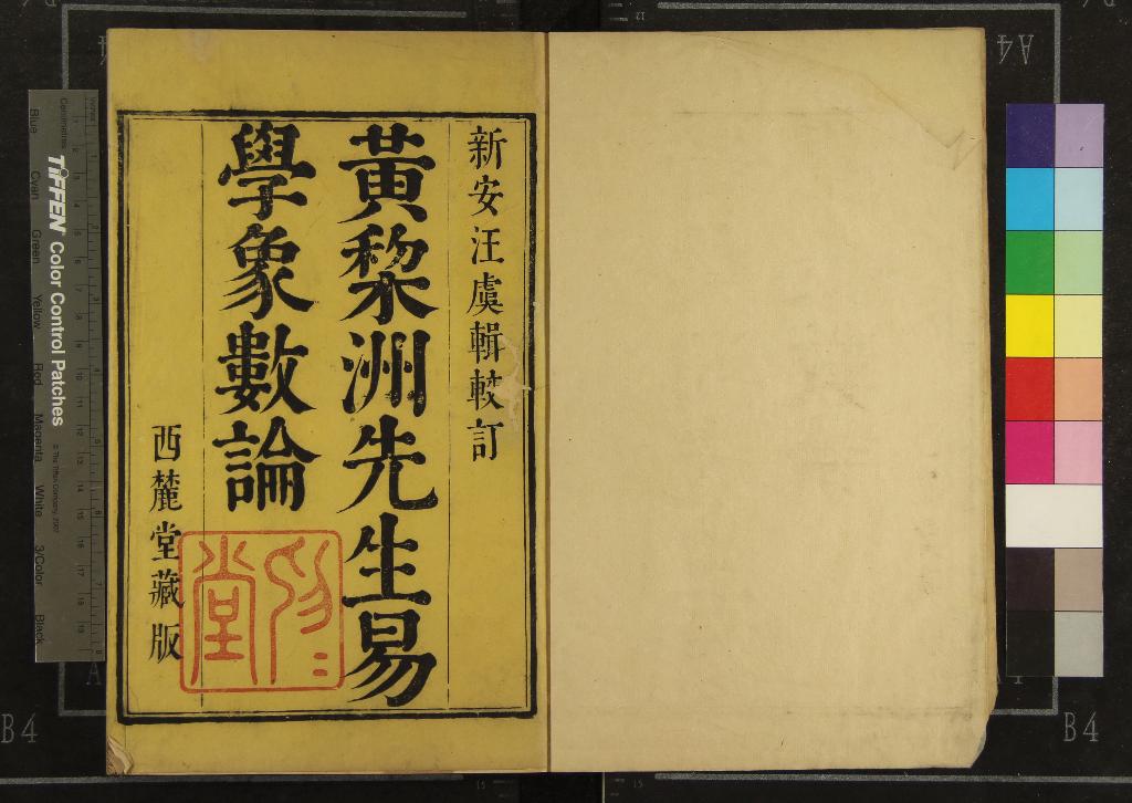 《象數論六卷》作者：(清康熙)清黃宗羲論、清黃百家圖、清汪瑞齡較訂  刻本  PDF下载-汉笺公版书