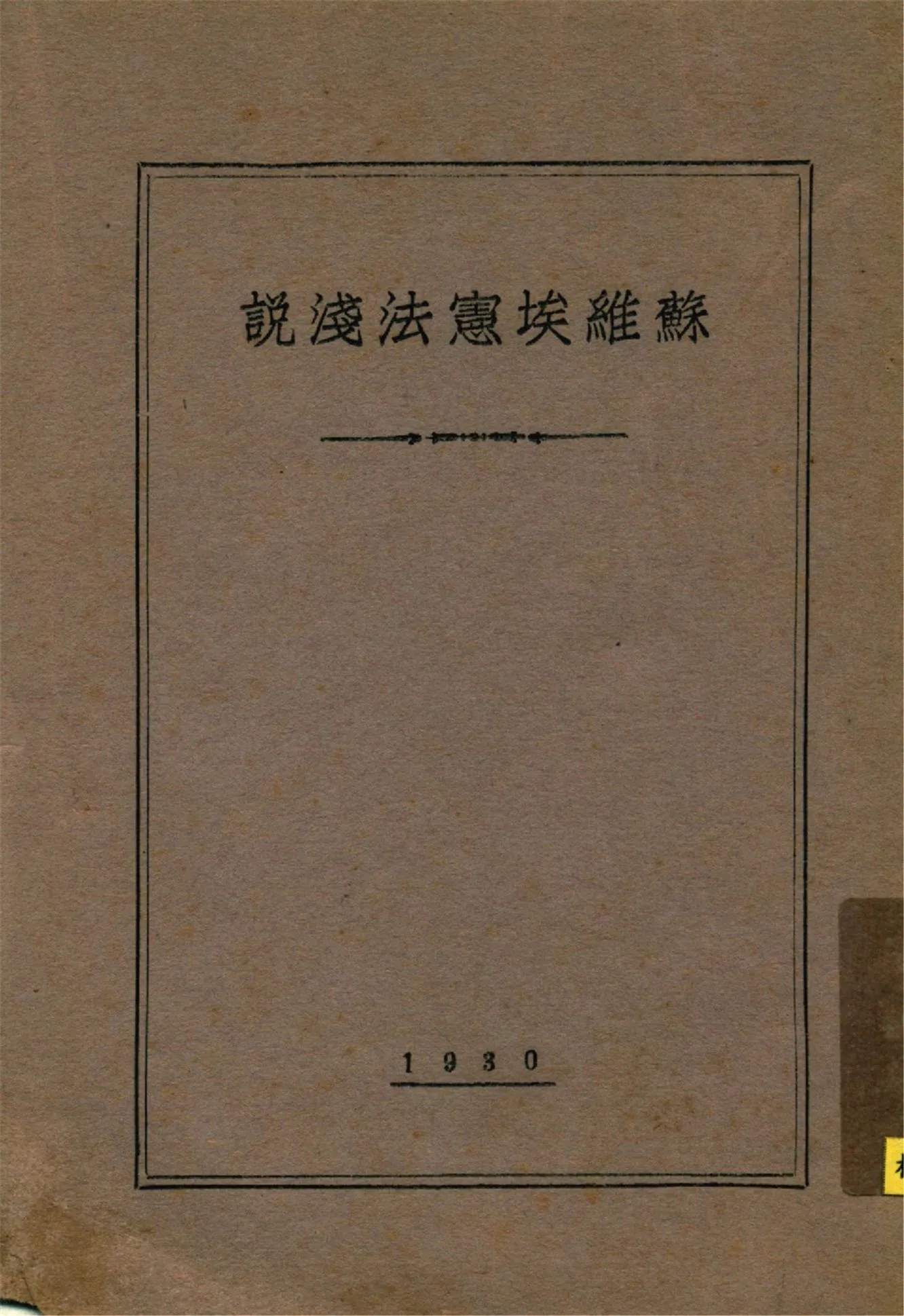 《蘇維埃憲法淺說》 作者:(蘇)薩普諾夫著 仁子譯 1930年  PDF下载-汉笺公版书