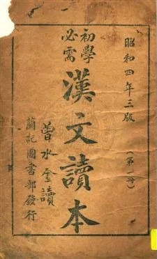 《初學必需漢文讀本》 作者:黃茂盛編輯 昭和4.04-[1929.04-]年  PDF下载-汉笺公版书