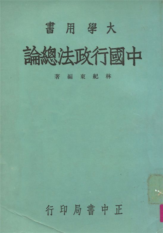 《中國行政法總論》 作者:林紀東編撰 1970年  PDF下载-汉笺公版书