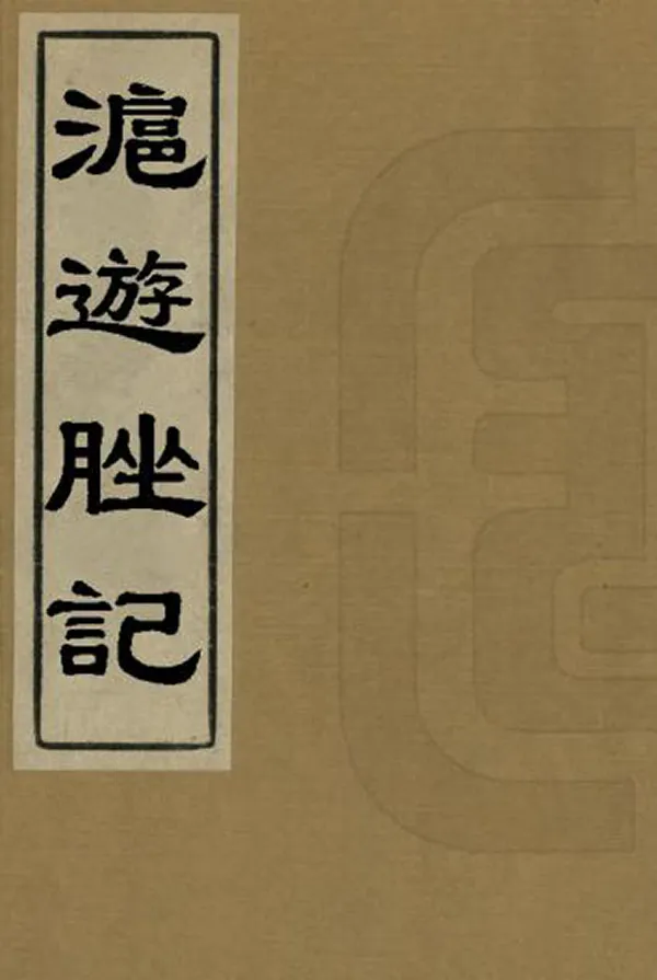 《滬遊脞記》编撰：黄楙材 清光緒22年[1896] PDF下载-汉笺公版书