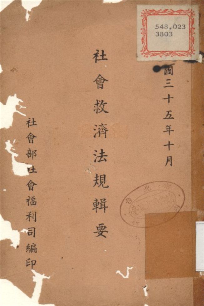《社會救濟法規輯要》 作者:社會部社會福利司 編 1946年  PDF下载-汉笺公版书