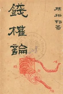 《錢權論》 作者:楊柳村著 ; 楊任君校對 民37.03年  PDF下载-汉笺公版书