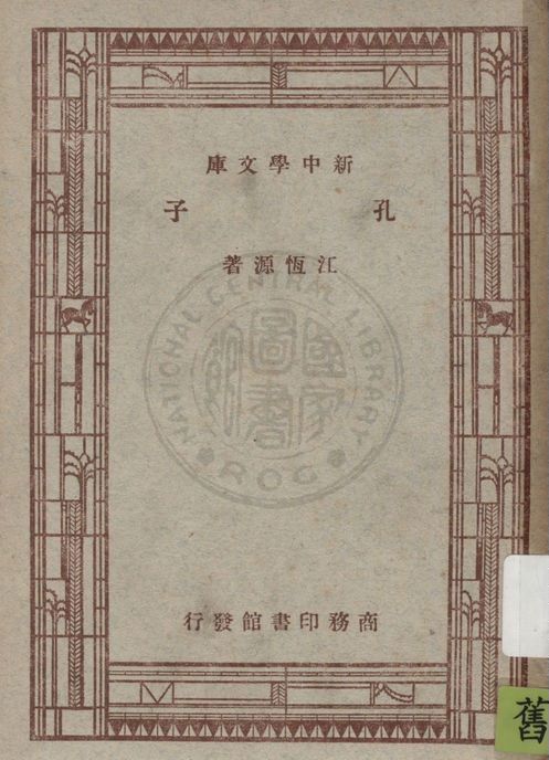 《孔子》 作者:江恆源著 1947年  PDF下载-汉笺公版书