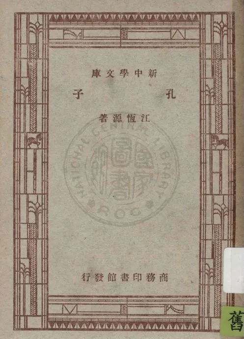 《孔子》 作者:江恆源著 1947年  PDF下载-汉笺公版书