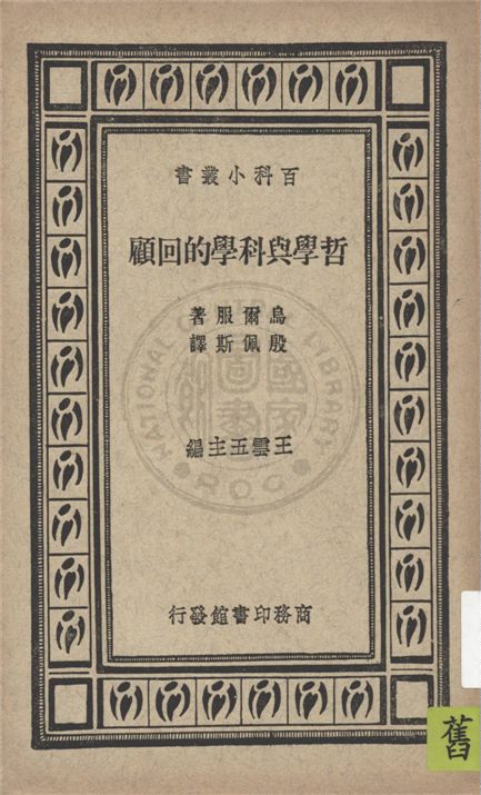《哲學與科學的回顧》 作者:烏爾服著 ; 殷佩斯譯 19uu年  PDF下载-汉笺公版书