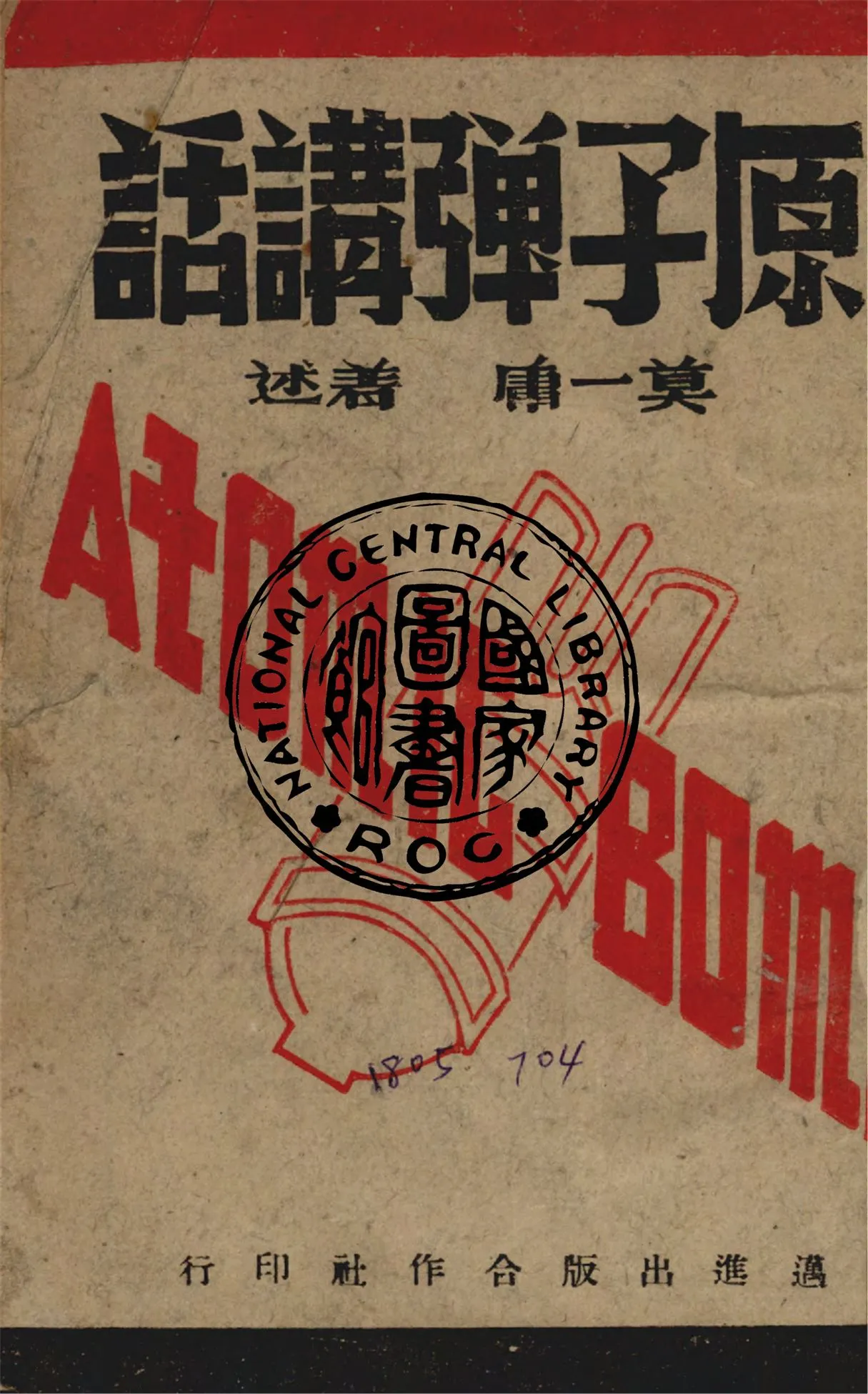 《原子彈講話》 作者:莫一庸撰 1946年  PDF下载-汉笺公版书