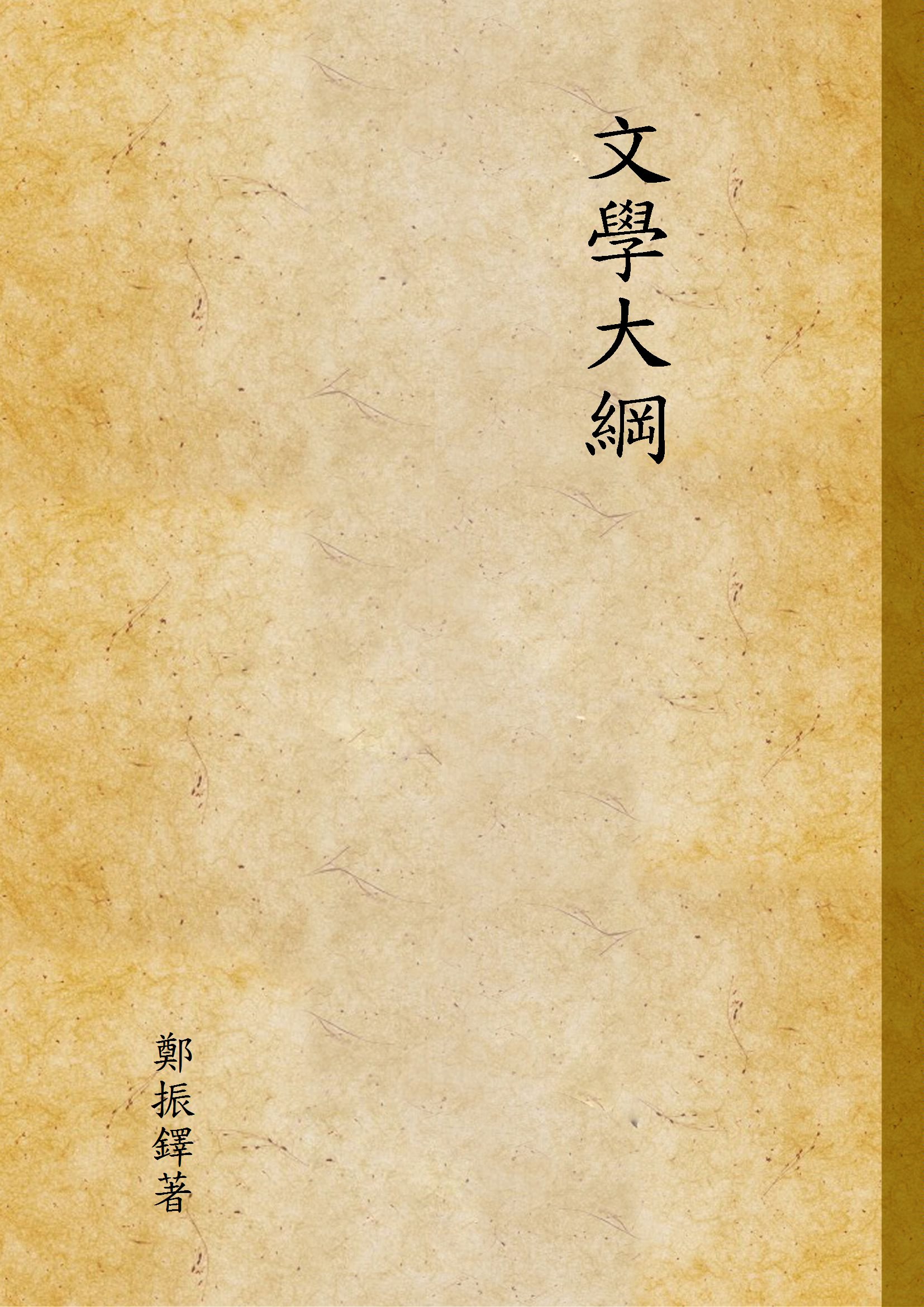 《文學大綱 v.1》 作者:鄭振鐸著 1927年  PDF下载-汉笺公版书