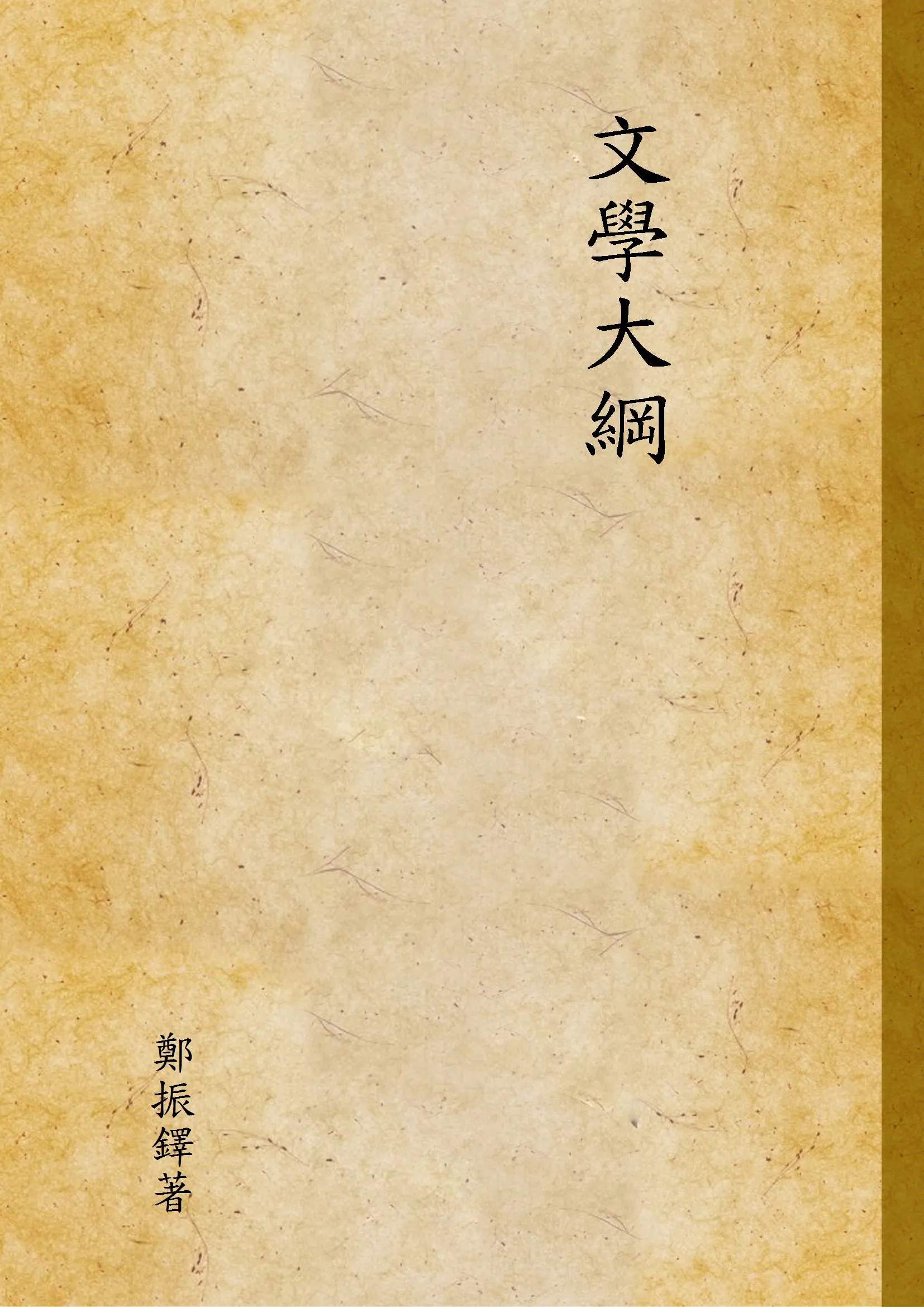 《文學大綱 v.1》 作者:鄭振鐸著 1927年  PDF下载-汉笺公版书