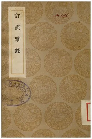 《訂譌雜錄》 作者:胡鳴玉 1936年  PDF下载-汉笺公版书