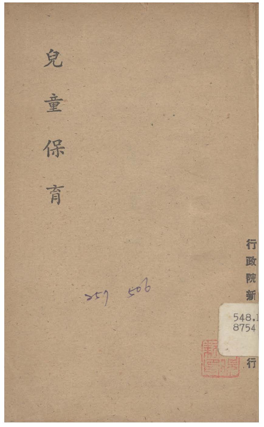 《兒童保育》 作者:行政院新聞局編 1947年  PDF下载-汉笺公版书