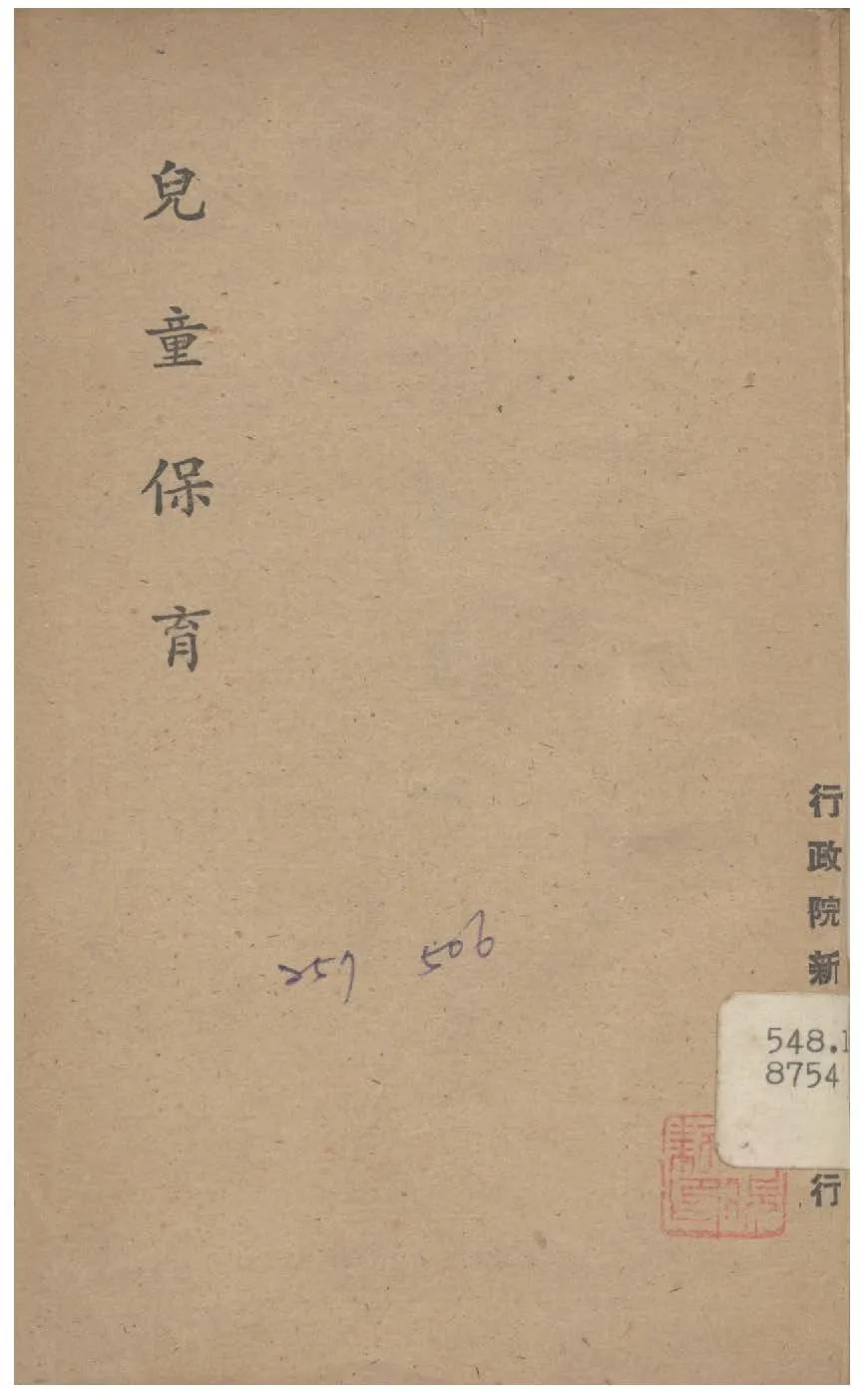 《兒童保育》 作者:行政院新聞局編 1947年  PDF下载-汉笺公版书