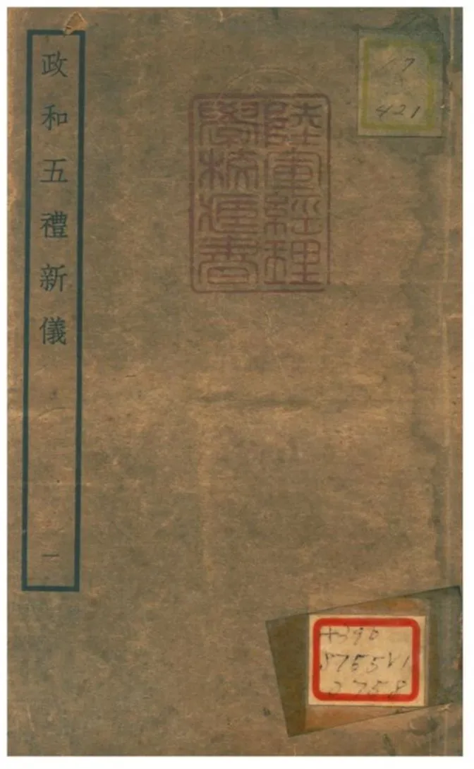 政和五禮新儀 不詳年 作者:鄭居中等撰 PDF下载-汉笺公版书