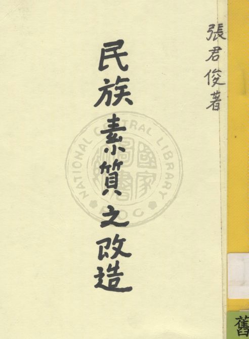 《民族素質之改造》 作者:張君俊著 1942年  PDF下载-汉笺公版书
