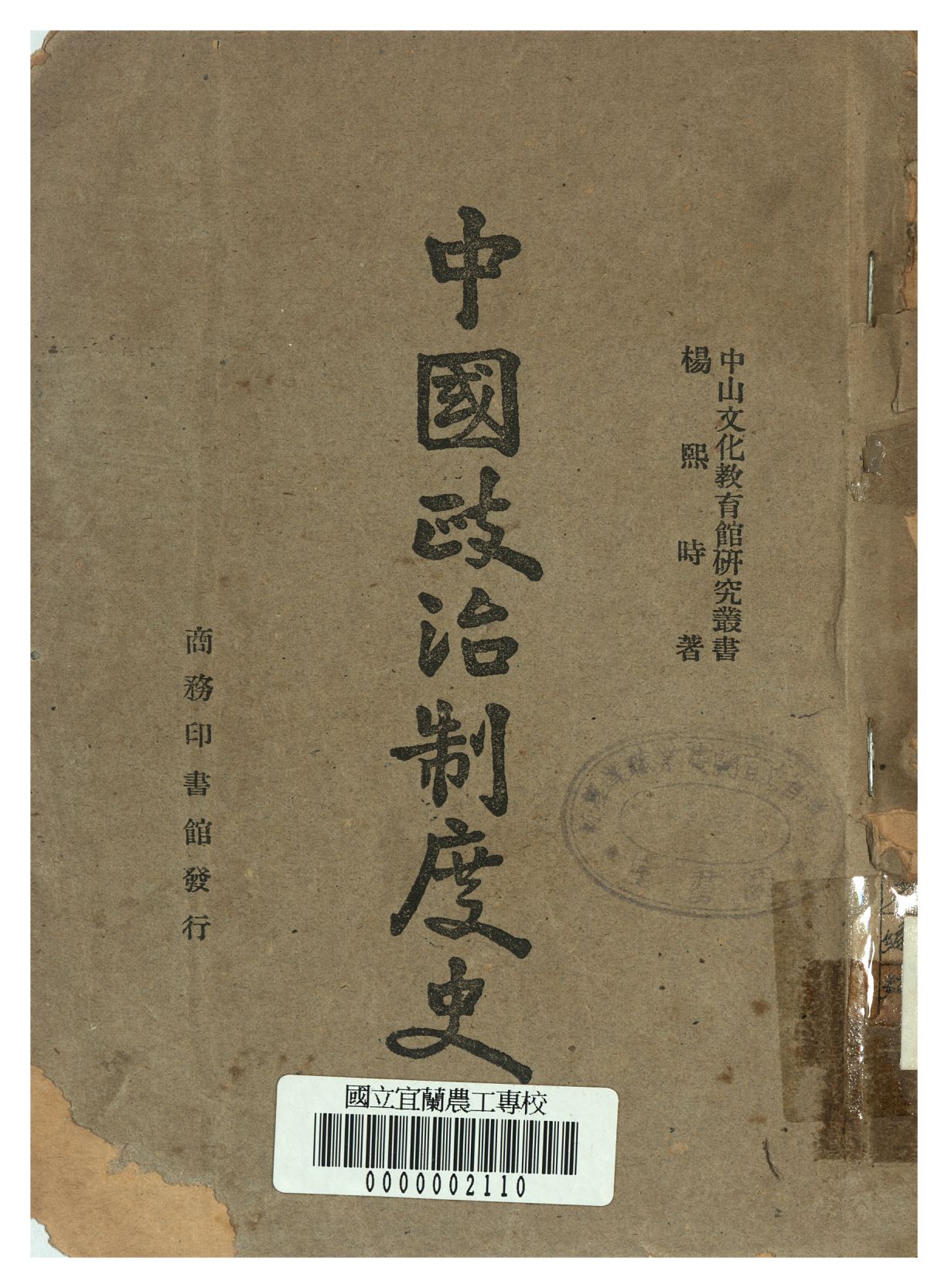 《中國政治制度史》 作者:楊熙時著 1947年  PDF下载-汉笺公版书