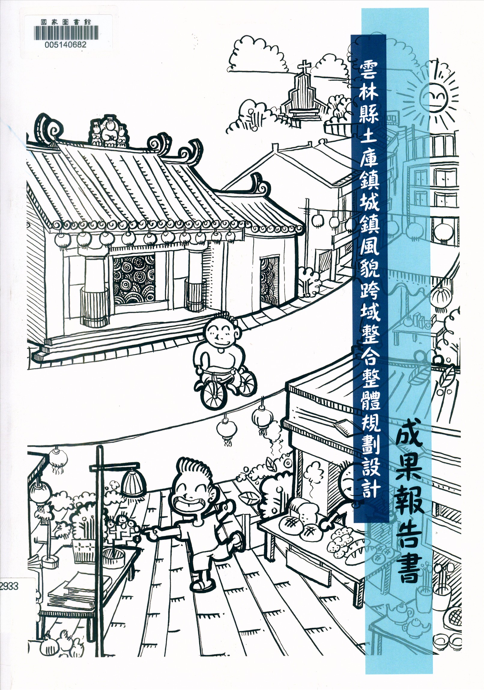 《雲林縣土庫鎮城鎮風貌跨域整合整體規劃設計成果報告書》 作者:陳永興計畫主持 2017年  PDF下载-汉笺公版书