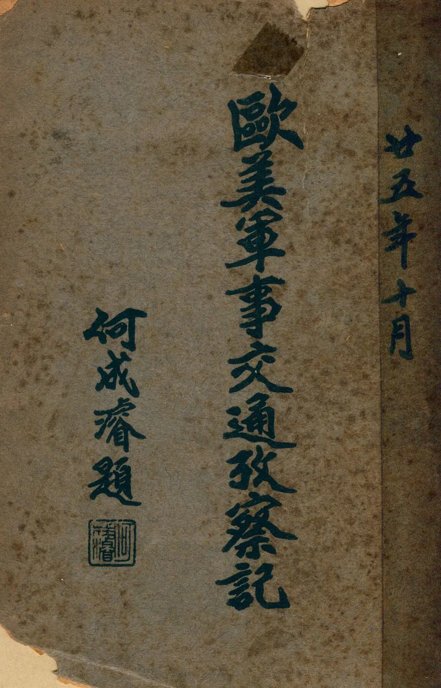 《歐美軍事交通考察記》 作者:蔣鋤歐撰 1946年  PDF下载-汉笺公版书