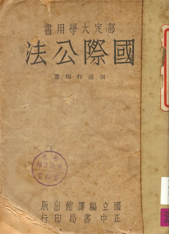 《國際公法》 作者:張道行編著 1947年  PDF下载-汉笺公版书