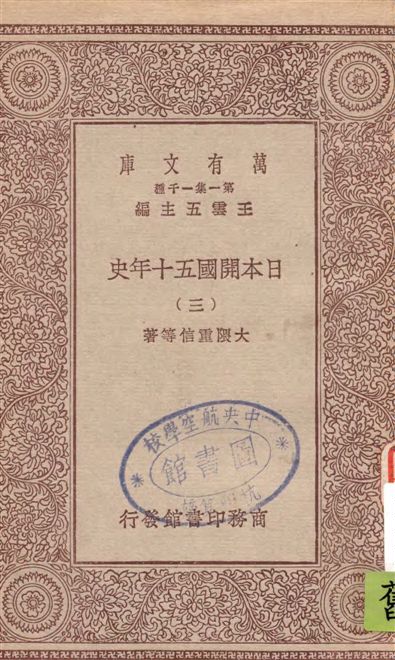 《日本開國五十年史 v.3》 作者:大隈重信等著 1929年  PDF下载-汉笺公版书