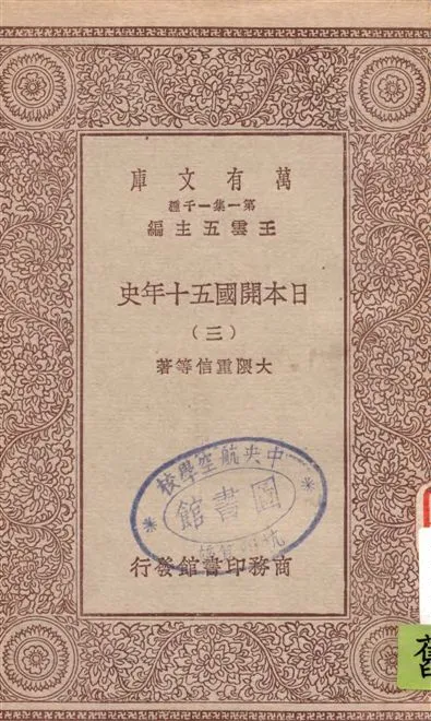 《日本開國五十年史 v.3》 作者:大隈重信等著 1929年  PDF下载-汉笺公版书